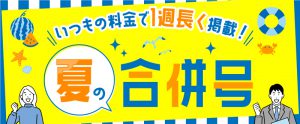 いつもの料金で掲載期間を1週延長！『タウンワーク・2022夏の合併号』のお知らせ