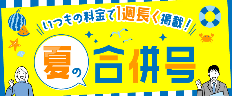 いつもの料金で掲載期間を1週延長！『タウンワーク・2022夏の合併号』のお知らせ