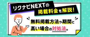 リクナビNEXTの掲載料金｜企画・プラン・求人費用の抑え方を解説