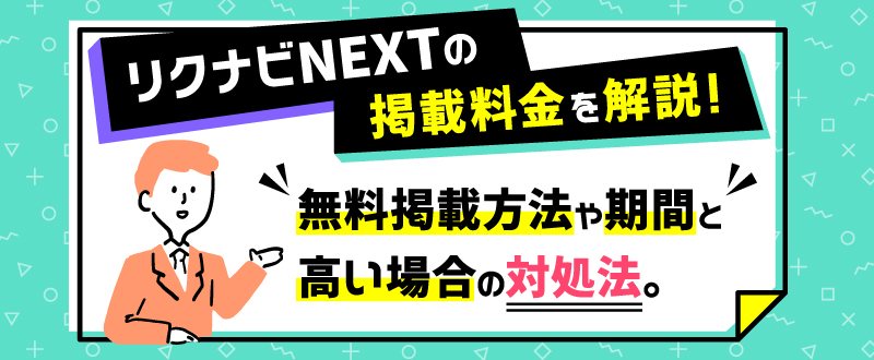 リクナビNEXT｜掲載期間や無料掲載の有無・費用の抑え方を解説