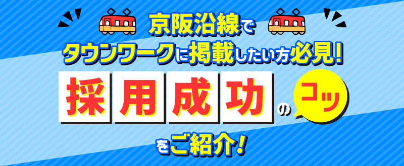 京阪沿線でタウンワークに掲載したい方必見！採用成功のコツをご紹介