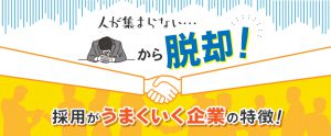 人が集まらない…から脱却！採用がうまくいく企業の特徴