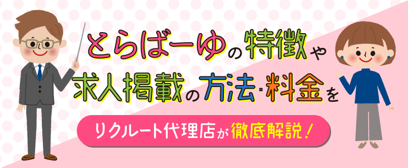 とらばーゆの特徴や掲載方法・料金を徹底解説