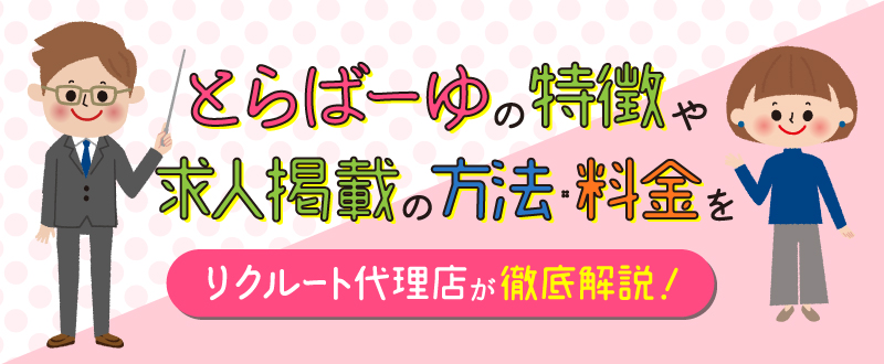 とらばーゆの特徴や求人掲載の方法・料金をリクルート代理店が徹底解説