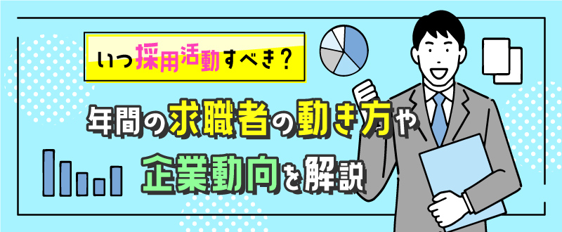 いつ採用活動すべき？年間の求職者の動き方や企業動向を解説