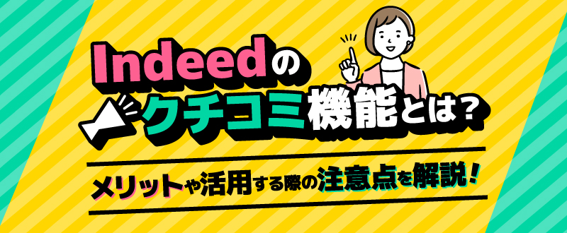 Indeed（インディード）クチコミ機能とは？メリットや見方、活用する際の注意点を解説