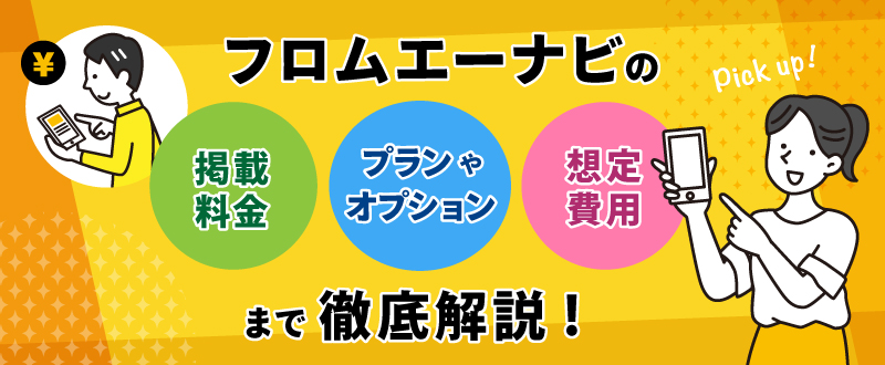 フロム・エー ナビの掲載料金や価格｜プランやオプション・想定費用まで徹底解説