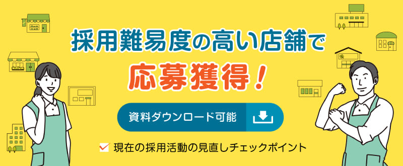 採用難・人手不足の店舗で使える、採用活動見直しチェックポイントまとめ【資料ダウンロード可能】