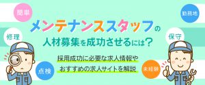 メンテナンススタッフの人材募集を成功させるには？採用成功に必要な求人情報やおすすめの求人サイトを解説