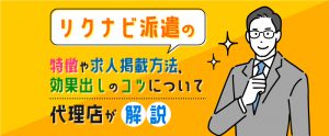 リクナビ派遣の特徴や求人掲載方法等を解説