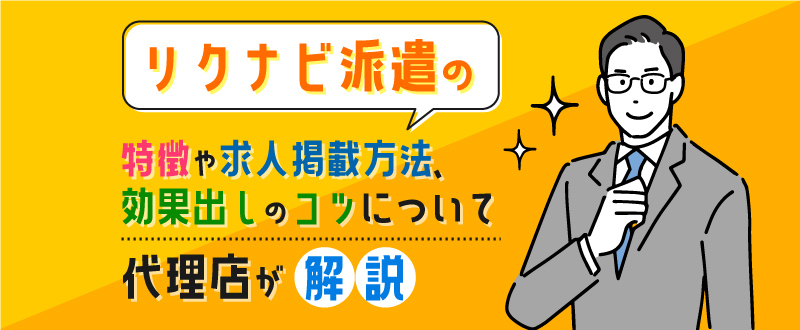 リクナビ派遣の特徴や求人掲載方法、効果出しのコツについて代理店が解説