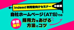 【9月5日】Indeed利用者向けセミナー・中級編。自社ホームぺージ（ATS）との連携で採用力をあげるには