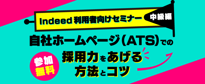 【9月5日】Indeed利用者向けセミナー・中級編。自社ホームぺージ（ATS）との連携で採用力をあげるには