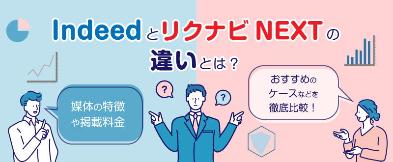 IndeedとリクナビNEXTの違いとは？媒体の特徴や掲載料金、おすすめのケースなどを徹底比較！