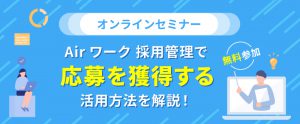 【9月13日】Airワーク 採用管理を使いこなし、応募を獲得する方法をセミナーで解説（参加無料）