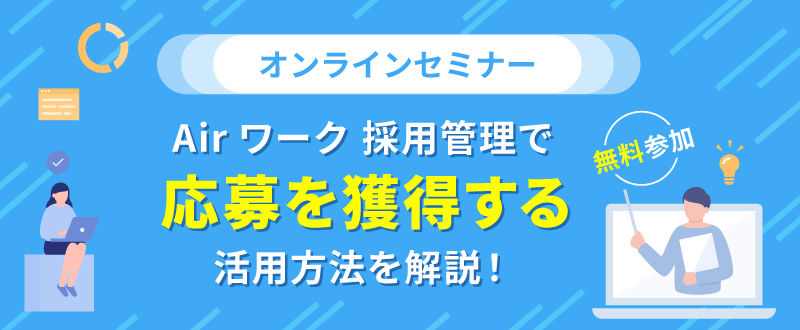 【9月13日】Airワーク 採用管理を使いこなし、応募を獲得する方法をセミナーで解説(参加無料)