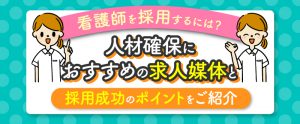 看護師を採用するには？人材確保におすすめの求人媒体と採用成功のポイントをご紹介