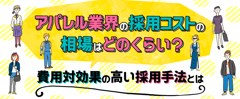 アパレル業界の採用コストの相場はどのくらい？費用対効果の高い採用手法とは
