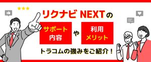 リクナビNEXTの代理店のサポート内容｜トラコムの事例もご紹介