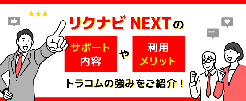 リクナビNEXTの代理店のサポート内容や利用メリット、トラコムの強みをご紹介