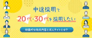 中途採用で20代・30代の若手を採用したい。効果的な訴求内容と求人サイトとは？