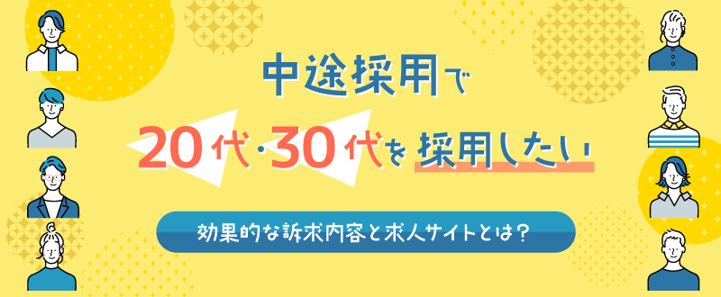 中途採用で20代・30代を採用したい。効果的な訴求内容と求人サイトとは？