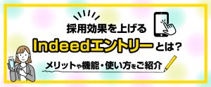 Indeedエントリーで採用効果を上げる機能・使い方をご紹介