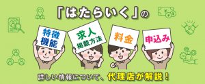 はたらいくの特徴・機能や求人掲載方法と料金・申込みについて代理店が解説