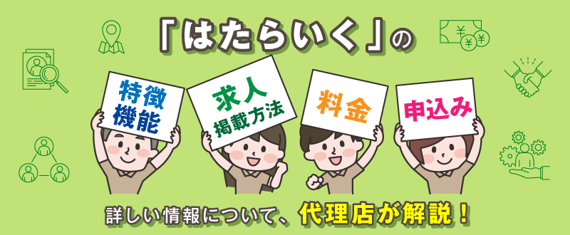 はたらいくの特徴・機能や求人掲載方法と料金・申込みについて代理店が解説