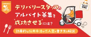 デリバリースタッフのアルバイト募集を成功させるには？効果的な採用手法や求人票の書き方を解説