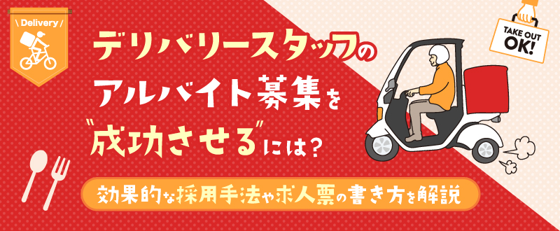 デリバリースタッフのアルバイト募集を成功させるには？効果的な採用手法や求人票の書き方を解説