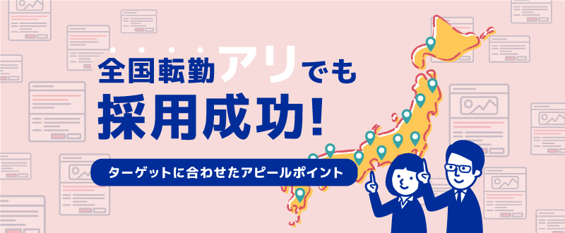 全国転勤アリ。変えられない条件の中『正社員販売職』を採用したポイント