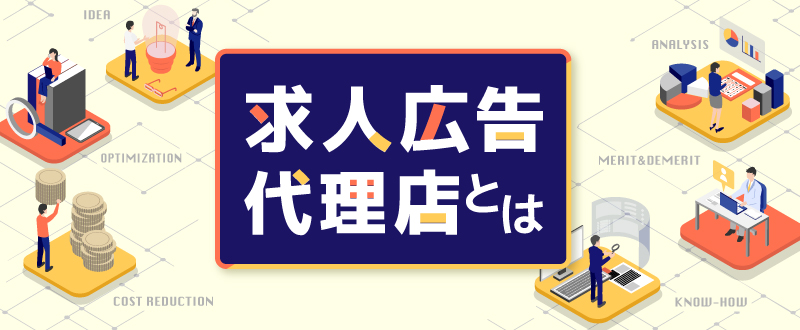 求人広告代理店とは？必要性や依頼するメリット・サポート内容や発注の流れを解説