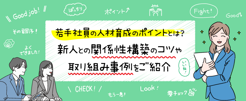 若手社員の人材育成のポイントとは？新人との関係性構築のコツや取り組み事例をご紹介