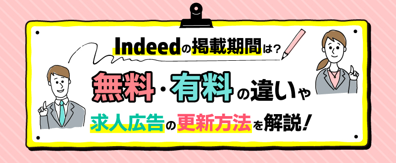 Indeed（インディード）の掲載期間は？無料・有料の違いや求人広告の更新方法を解説