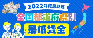 【2022年度版】最低賃金の全国都道府県別金額と引き上げ状況