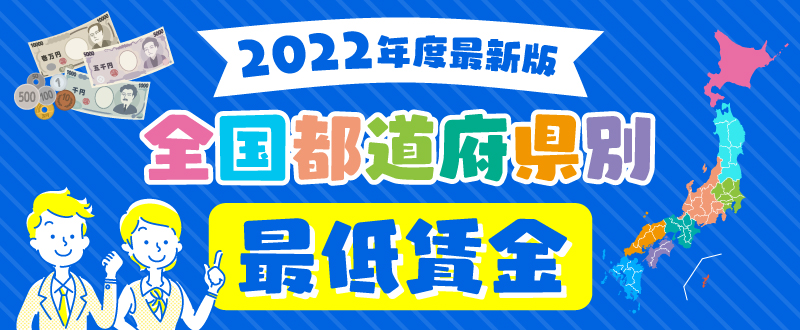 【2022年度版】最低賃金の全国都道府県別金額と引き上げ状況