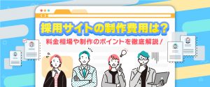 採用サイトの制作費用は？料金相場や注意すべきポイントを徹底解説