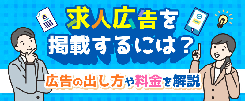 求人広告を掲載するには？広告の出し方や料金を解説