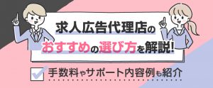 求人広告代理店のおすすめの選び方を解説！手数料やサポート内容例も紹介