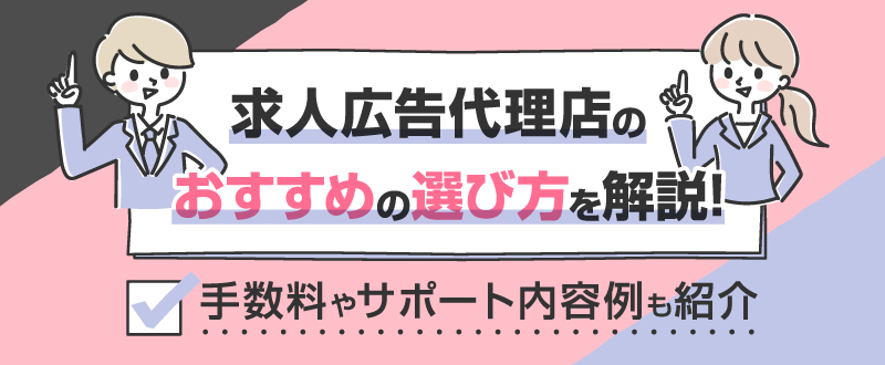 求人広告代理店のおすすめの選び方を解説！手数料やサポート内容例も紹介