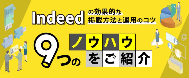 Indeedの効果は？求人掲載の9つのコツ・書き方と応募が来ない原因