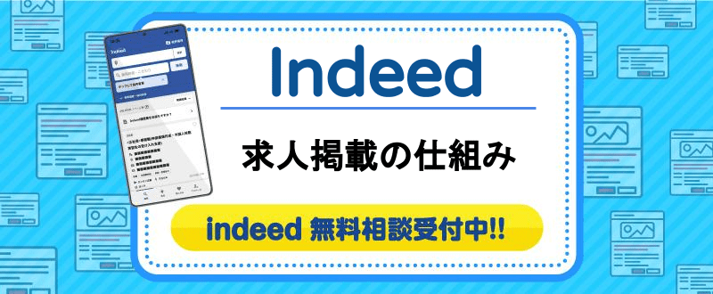 Indeedの特徴・仕組みとは？掲載方法・料金プランや導入方法・事例や代理店の選び方