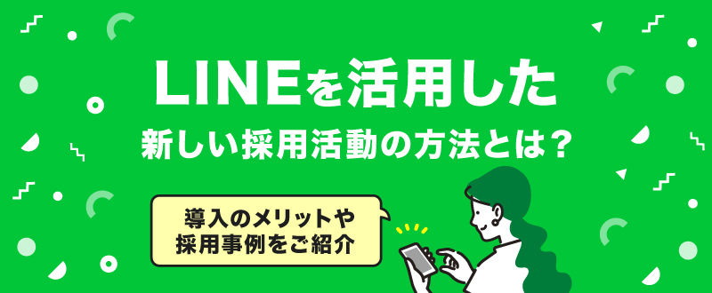 LINEを活用した新しい採用活動の方法とは？導入のメリットや採用事例をご紹介