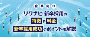 【企業向け】リクナビ新卒採用の特徴や料金、新卒採用成功のポイントを解説