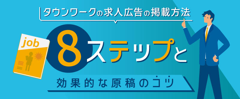 タウンワークの求人広告の掲載方法8ステップと効果的な原稿のコツ