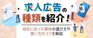 求人広告の種類を紹介！自社に合った媒体の選び方や使い方のコツを解説