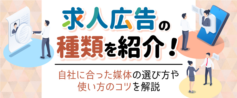 求人広告の種類を紹介！自社に合った媒体の選び方や使い方のコツを解説