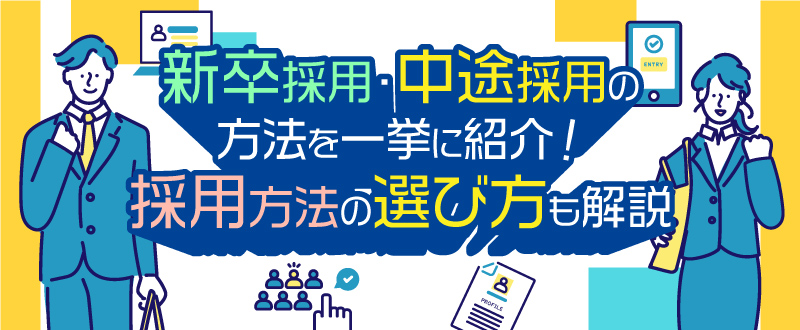 新卒採用・中途採用の方法を一挙に紹介！採用方法の選び方も解説