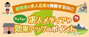 群馬県で求人広告を掲載するのにおすすめの求人メディアや効果アップのポイント
